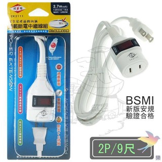 CK2111-09 過載斷電中繼線9尺 中繼電源線 1開1插2P 延長線