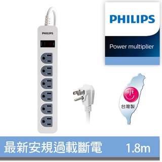 《綠能生活》附發票 PHILIPS 飛利浦 全新安規 過載防護型 1開6插3孔延長線 6尺 (1.8米) 白色