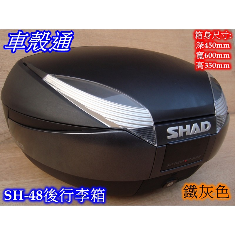 【車殼通】SHAD SH48後置物箱(48公升) 中區區域總經銷 後箱 漢堡箱 行李箱