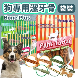 【小狐狸寵物】Bone Plus潔牙骨 都是袋裝 三種尺寸 葉綠素 起司 軟笛酥 潔牙 牙刷 螺旋 寵物零食