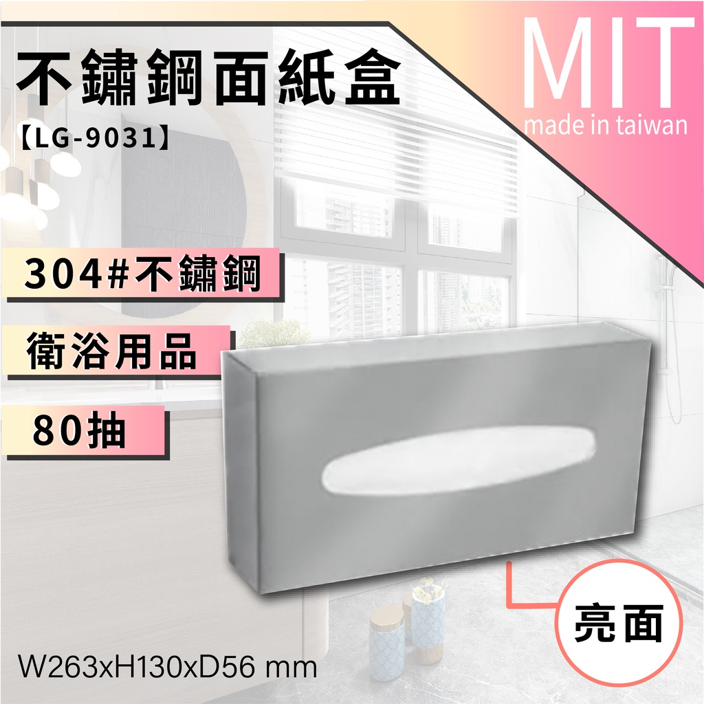 LG樂鋼 (台灣製造) 台灣頂級304不銹鋼製造 掛牆80抽不銹鋼面紙盒 衛生紙架 衛生紙盒 擦手紙架 LG-9031