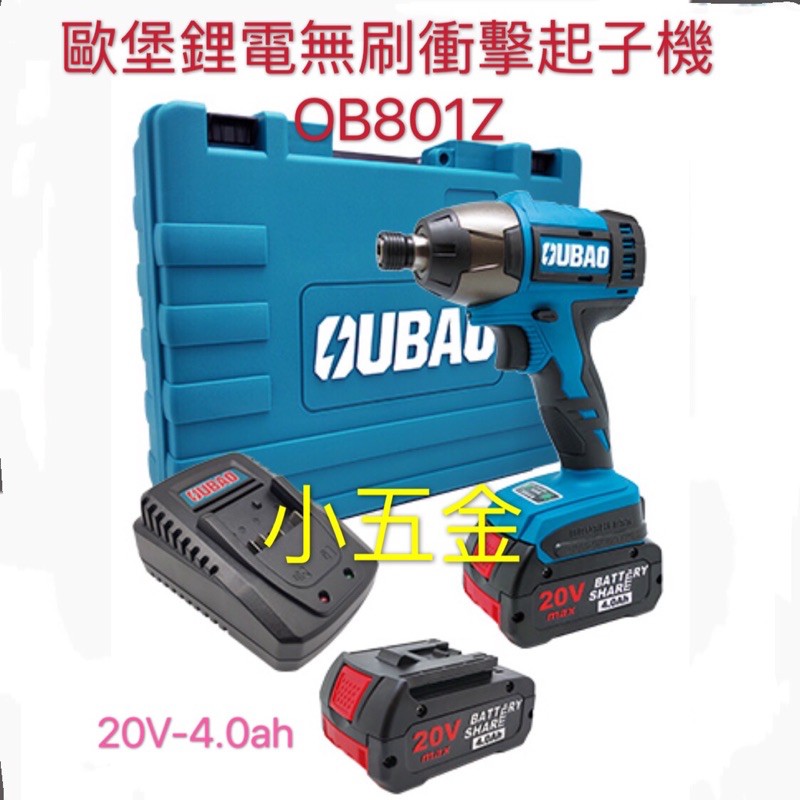 小五金 歐堡 歐寶 OUBAO 鋰電 無刷衝擊起子機  電鑽 通用牧田18V電池 OB801Z 全配 4.0ah