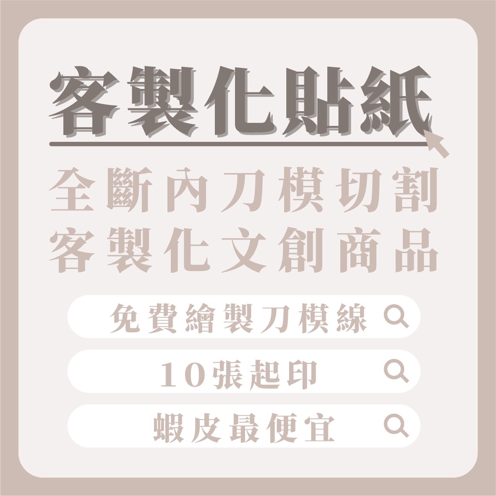 客製化貼紙 貼紙印製 市集貼紙 全斷貼紙 刀模貼紙 應援貼紙 婚禮貼紙 文創商品 客製化 文創