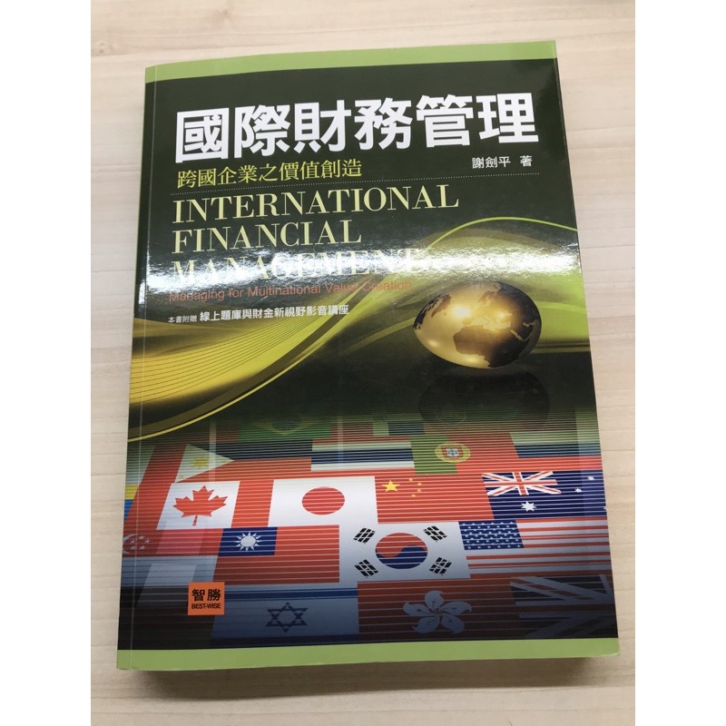 國際財務管理 4版 謝劍平