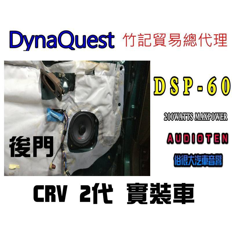 俗很大~DynaQuest 頂級6.5吋同軸喇叭 DSP-60 最大功率200W (本田 CRV 2代 後門實裝車)