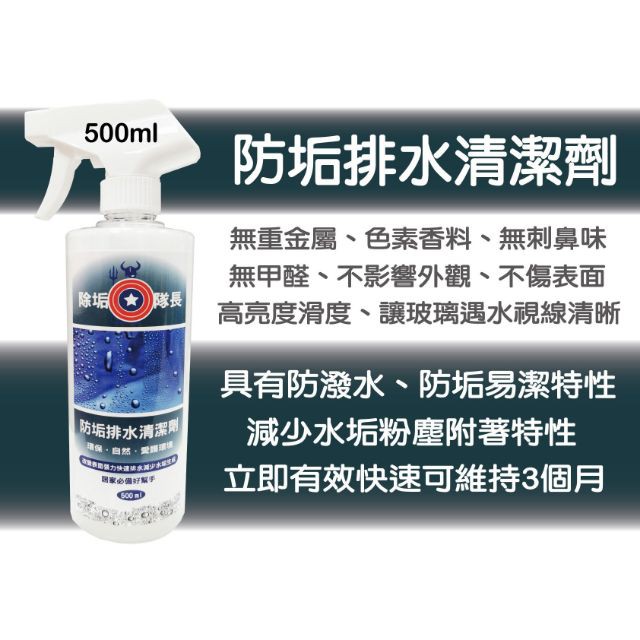 免運除垢隊長防垢排水清潔劑500ml 保證有效無效退費防垢除垢潑水劑鍍膜防霉菌排水去污車用防潑水防止水垢