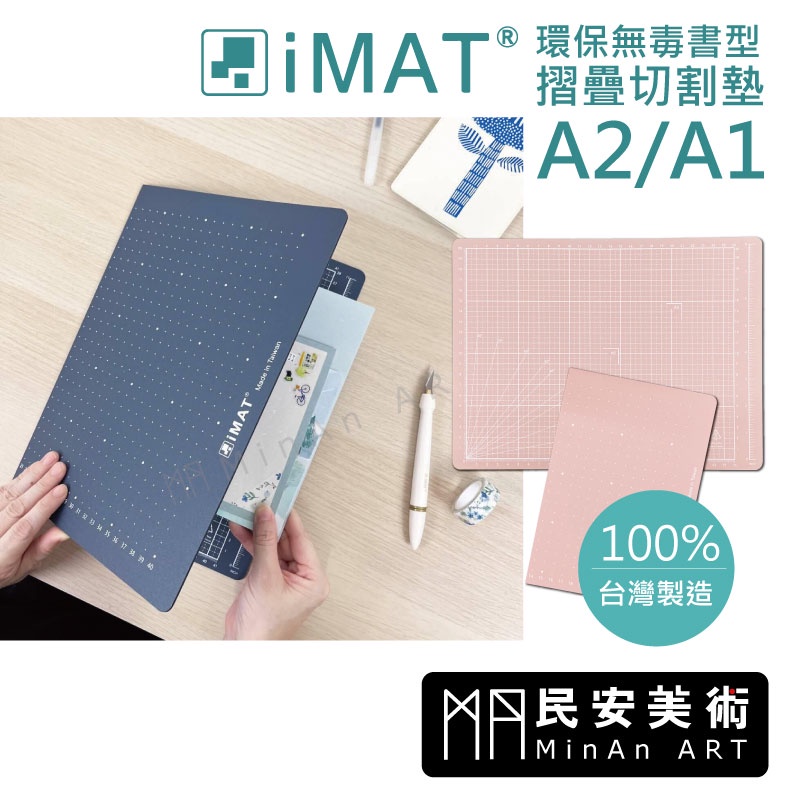 ★民安美術 iMAT 環保無毒書型摺疊切割墊 星空藍 清新粉 多功能用途 環保無毒 輕巧好攜帶 A2 A1 宅配限定z