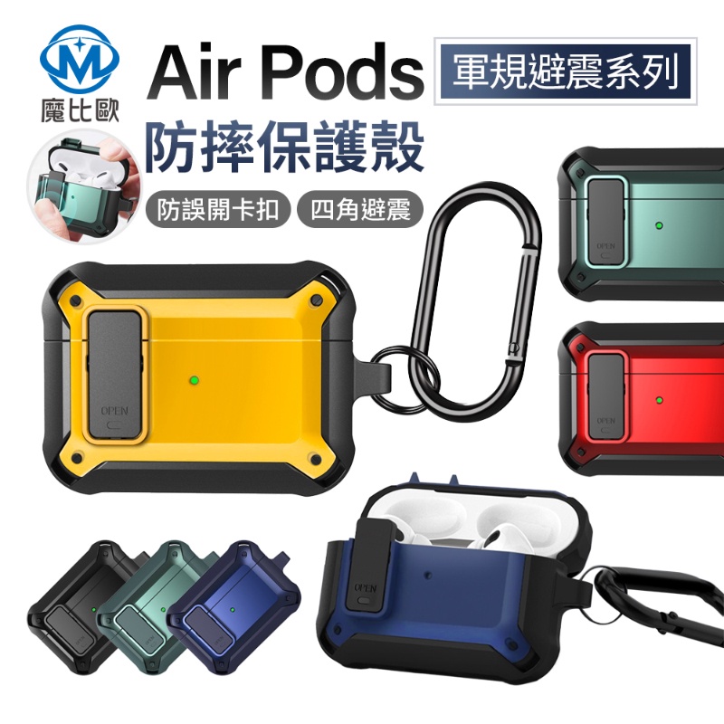 AirPods Pro 2 3 防摔殼 AirPods 3 4 卡扣設計 防震保護殼 保護套 蘋果 藍芽耳機保護套