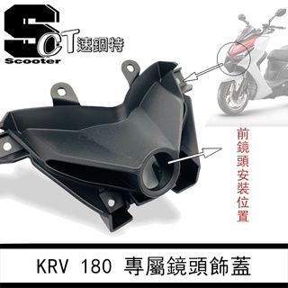 👑速錮特👑 KRV 飾蓋 KRV鏡頭飾蓋 KYMCO 光陽 原廠 專屬鏡頭飾蓋 行車紀錄器支架 鏡頭支架