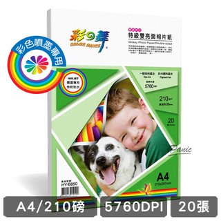 彩之舞 210g A4 20入 特級雙亮面相片紙 雙亮面 防水 HY-B850 相片紙 210磅 雙面 噴墨印表機專用