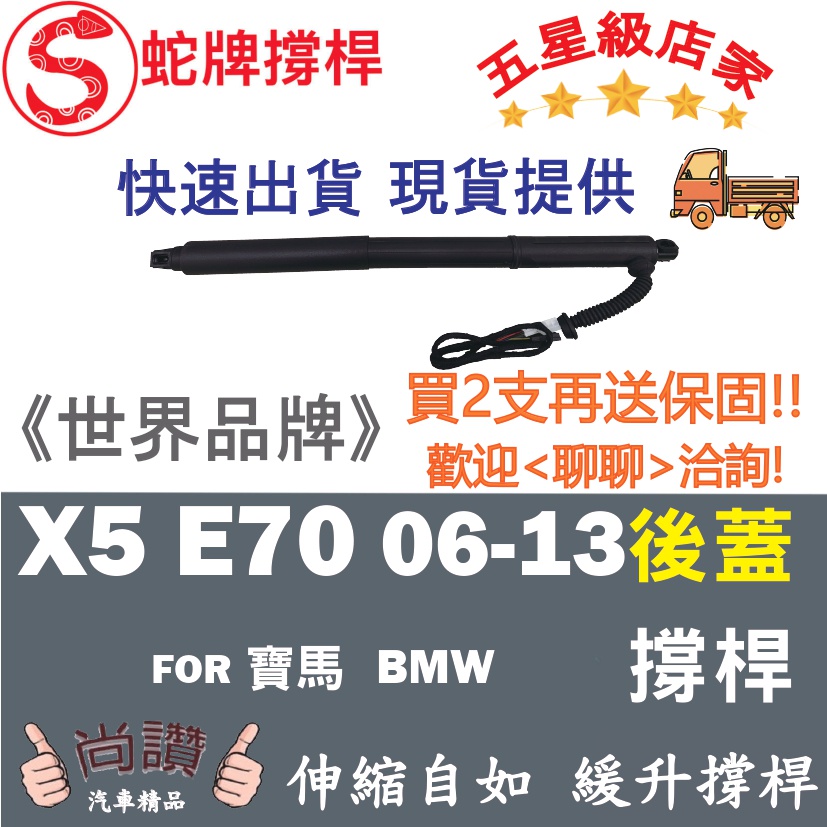 蛇牌 BMW 寶馬 X5 E70 06-13 電動 後蓋撐桿 支撐桿  後廂蓋 後箱蓋 油壓桿 油壓撐桿 頂竿 液壓桿