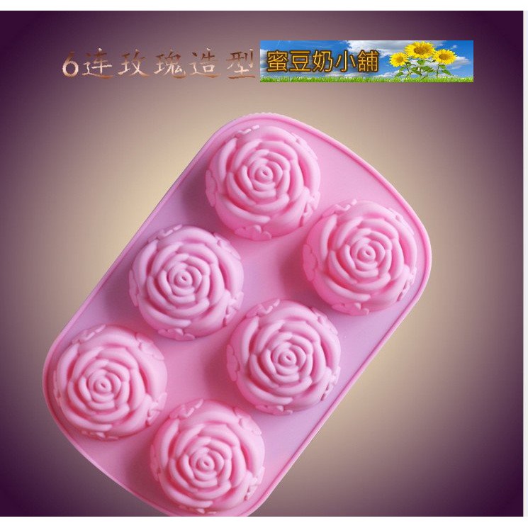 蜜豆奶小舖 歐霸 六孔玫瑰花朵模 玫瑰 蛋糕烘培凍模 手工香皂模 矽膠模 矽膠皂模 巧克力模具 皂模 矽膠模具 蛋糕模