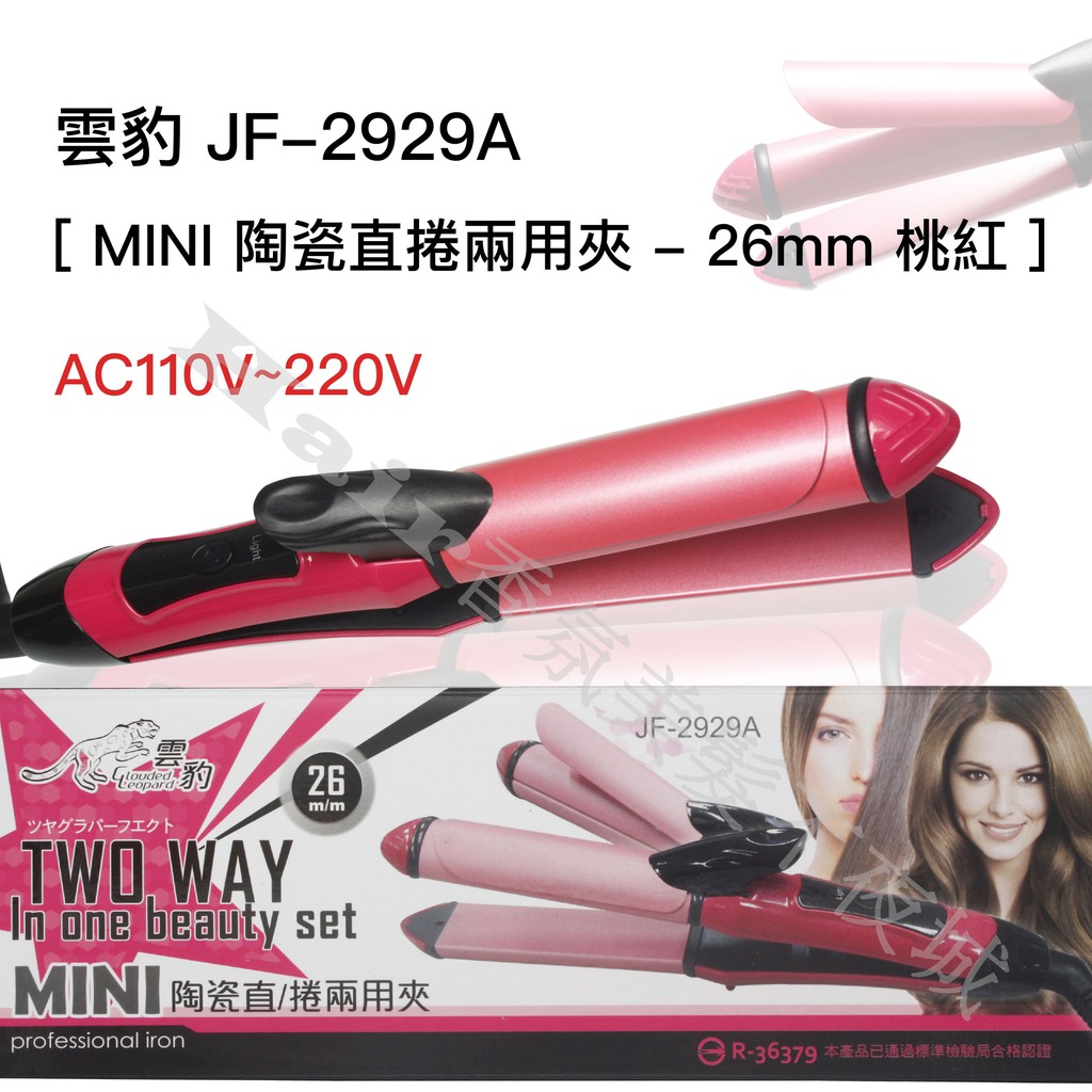 【Hair香氛美髮不夜城】買一送六 雲豹 JF-2929A MINI 陶瓷 直捲兩用夾 桃紅色 平板兩用夾 兩用離子夾