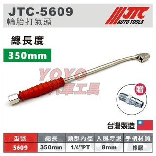 【YOYO汽車工具】 JTC-5609 輪胎打氣頭 (350mm) 大車用 打氣桿 打氣接頭 打氣延長桿 加長 打氣頭