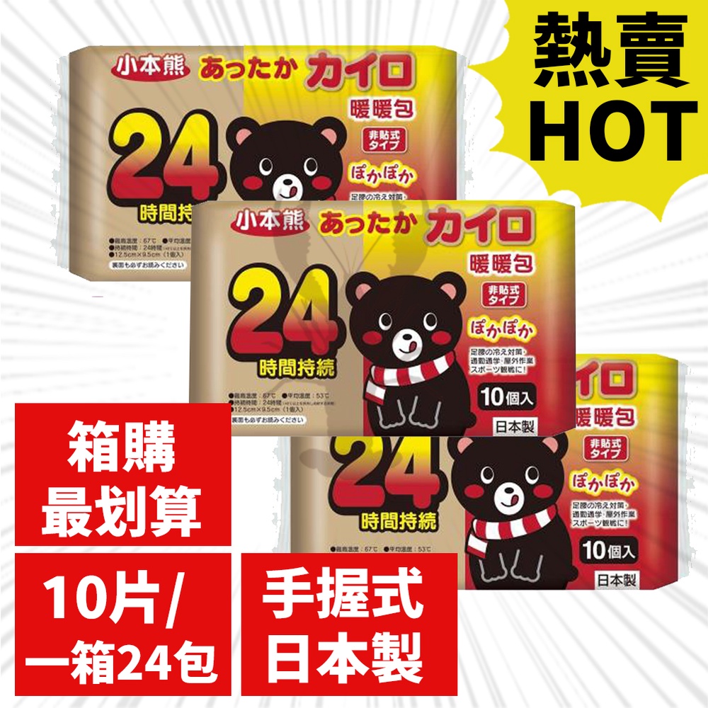 小本熊 手握式 暖暖包 24小時持續 日本製 10入/包 (一箱24包) 暖暖包