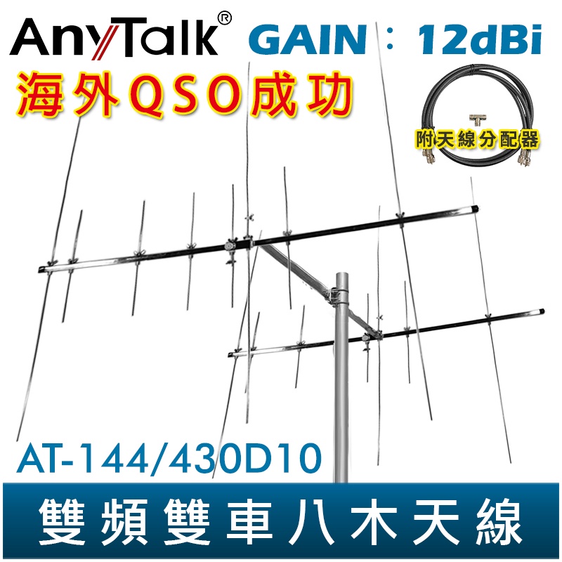【AnyTalk】AT-144/430D10 雙頻雙車八木天線 含天線分配器 GAIN：12dBi 海外QSO