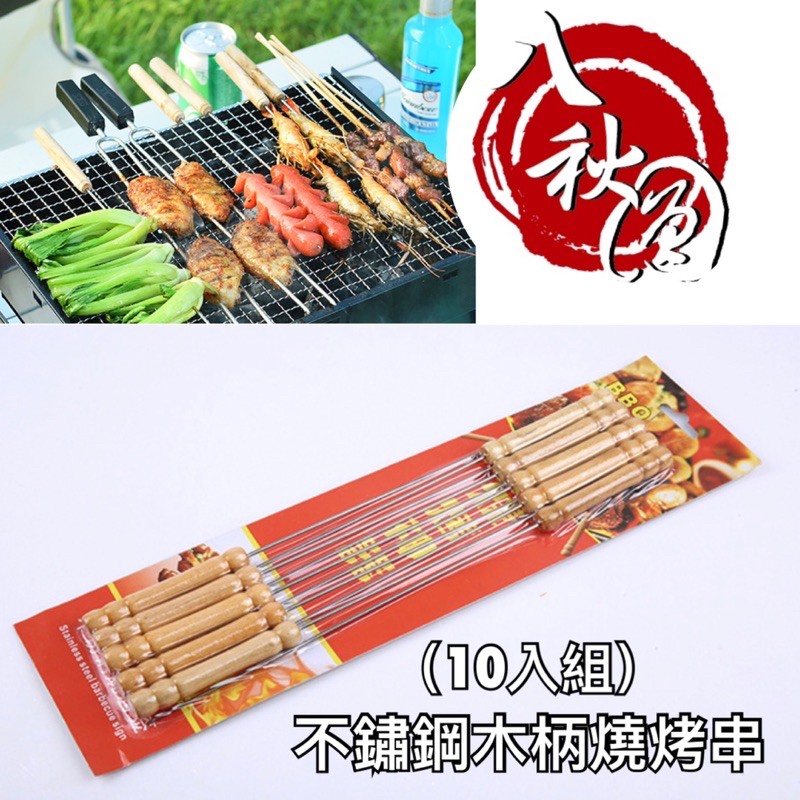 廚房大師-不鏽鋼木柄燒烤串10入 烤肉串 烤肉籤 烤肉叉 燒烤叉