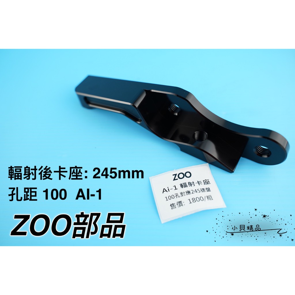 MK精品 ZOO 輻射卡座 卡鉗座 輻射 卡座 245碟盤 適用 AI-1 專用 孔100