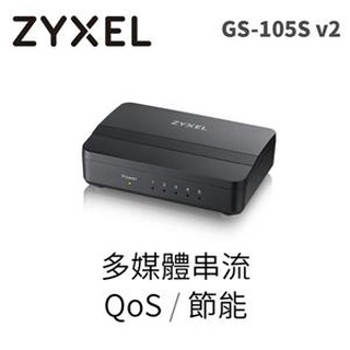 ☆永恩通信☆台南 ZyXEL GS-105S v2 5埠 Giga乙太網路交換器Brand2.0 - 黑波紋版(家用