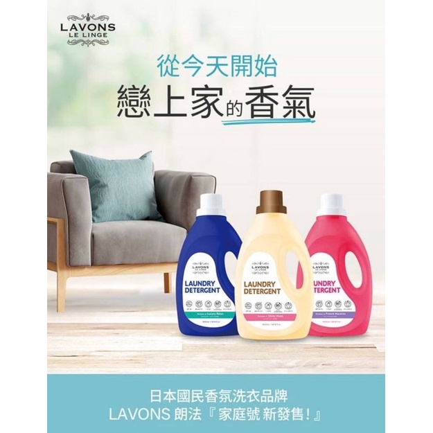 日本國民香氛洗衣品牌 💥LAVONS洗衣精1800ml（單筆兩瓶）