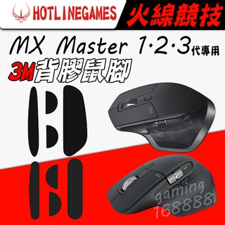 現貨有發票 火線競技 Logitech 羅技 MX master 1 2 2s 3滑鼠貼 鼠腳 3M背膠 換微動開關必備