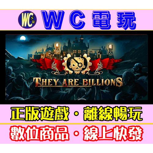 【WC電玩】億萬殭屍 中文 PC離線暢玩STEAM正版遊戲 They Are Billions 殭屍圍城 億萬僵屍