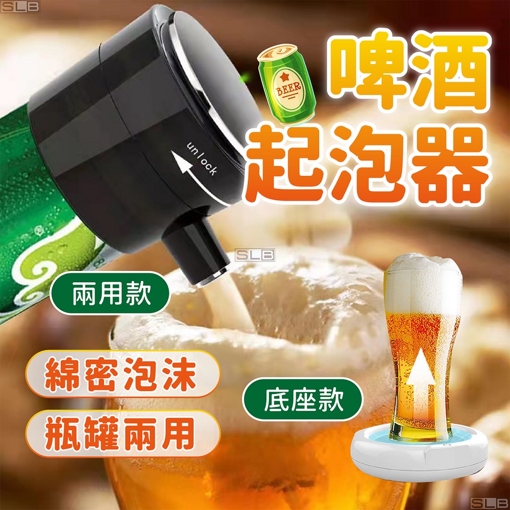 【現貨 瓶罐兩用】啤酒起泡器 啤酒發泡機 啤酒泡沫機 兩用款 底座款 啤酒氣泡機 啤酒機 氣泡器 起泡器 啤酒泡沫