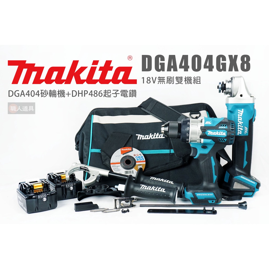 Makita 牧田 DGA404GX8 18V無刷雙機組 DGA404 砂輪機 DHP486 起子電鑽 起子機 電鑽