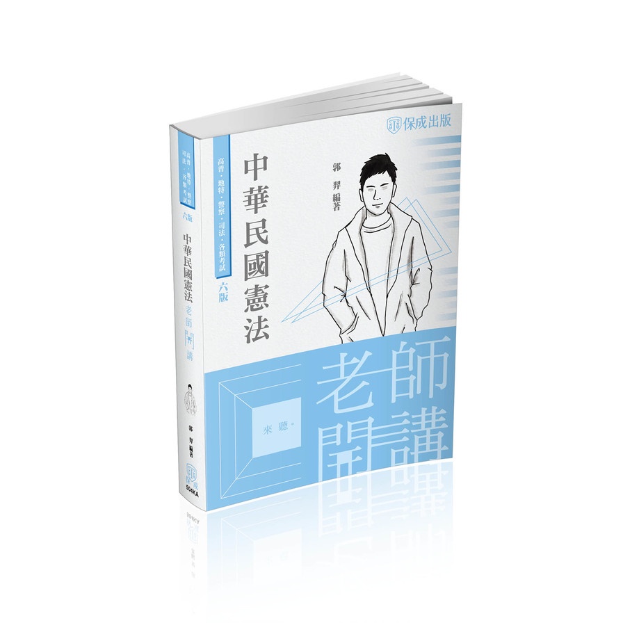老師開講－中華民國憲法－2022司法特考.高普特考（保成）【金石堂、博客來熱銷】