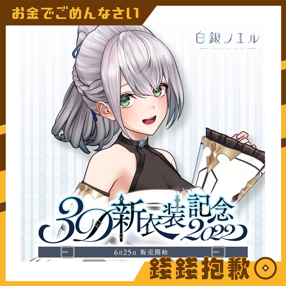 【錢錢抱歉】現貨 Hololive 白銀諾艾爾 白銀ノエル 3D新衣裝紀念 壓克力立牌 吊飾 領帶夾 複製特典拍立得