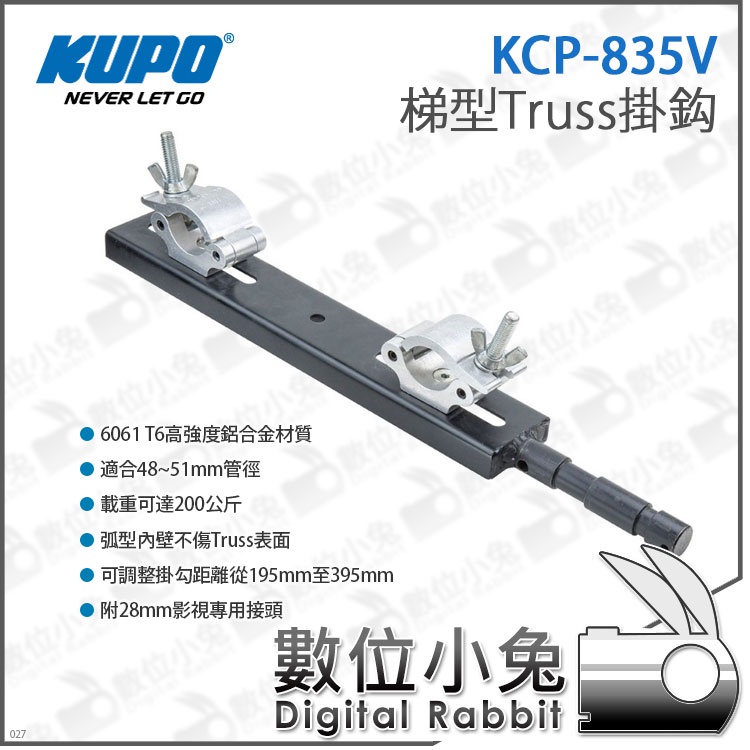 數位小兔【KUPO KCP-835V 梯型Truss掛鈎】影視 掛勾 掛鈎 載重200公斤 腳架 戶外演播 活動