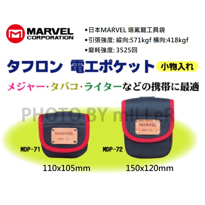 【含稅-可統編】MARVEL MDP-71 MDP-72 置物袋 置物工具袋 塔氟龍置物袋