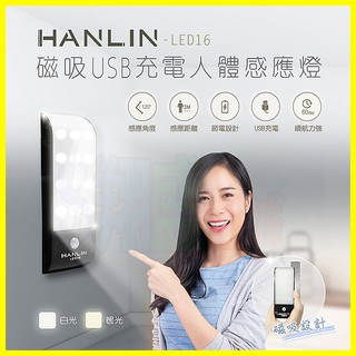 HANLIN LED16【暖光/白光】磁吸USB充電 人體感應燈 隨身移動式照明手電筒 壁掛黏貼小夜燈 夜間緊急照明燈。