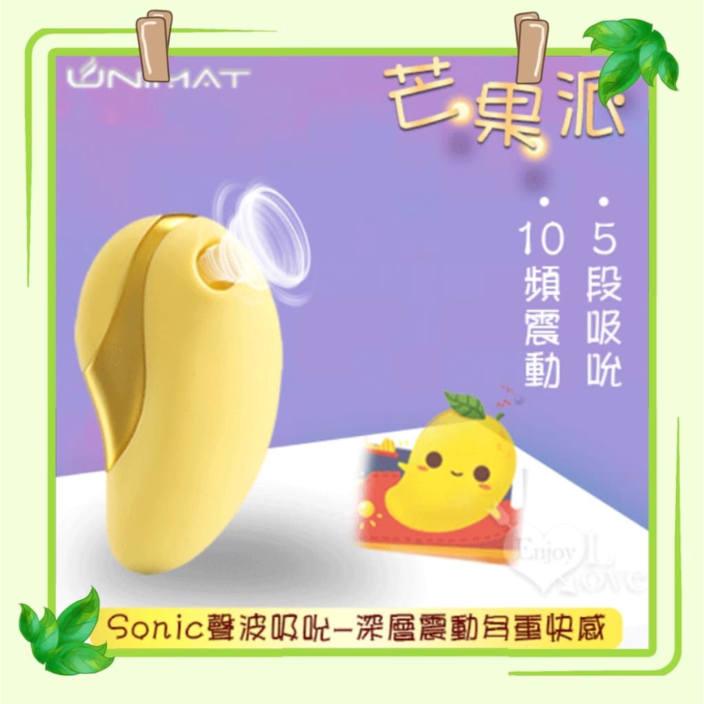 女性用品 誘魅UNIMAT 萌寵小芒果 5段吮吸X10頻震動雙重歡樂高潮震動按摩器 聲波吸吮-深層震動多重快感吸吮刺激器