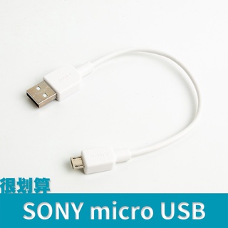 [很划算] SONY micro usb 快充 短線 傳輸線 充電線 可過3A 22cm