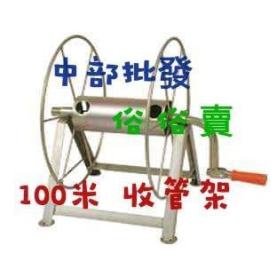 批發 50米 100米 150米 收管捲架  膠管架 高壓管輪架 藥管架 收納管架 收管架 捲管架 2分洗藥管用