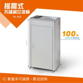 不鏽鋼垃圾桶 上蓋不銹鋼垃圾桶 清潔箱 74公升 熄菸桶 煙灰桶 煙灰垃圾桶 煙灰缸 TH-86S 臺灣製造
