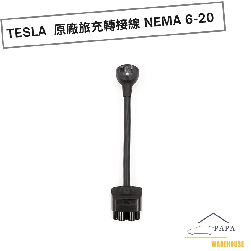 特斯拉 Tesla 原廠旅充轉接線 NEMA 6-20 冷氣插頭20A 220V