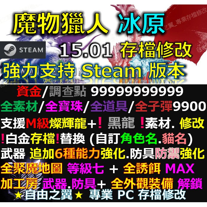 Pc 魔物獵人冰原15 01存檔修改steam 版本黑龍金手指mhw Save Wizard Steam 蝦皮購物