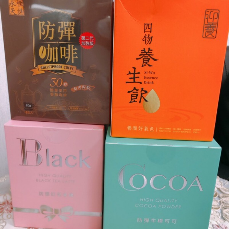 現貨出清林揚竣永恆天詩防彈紅茶拿鐵防彈牛樟可可防彈咖啡第二代加強版迎養四物養生飲林揚竣永恆天詩下單送小包