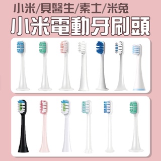 【小米電動牙刷頭】台灣現貨 24h米兔 小米 米家 電動牙刷頭 T100 T300 T500 刷頭 牙刷頭 貝醫生 素士
