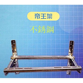 帝王牌 帝王 分離式冷氣機 冷氣按裝架（小）安裝架 不銹鋼 深490mm 寬800mm-【便利網】