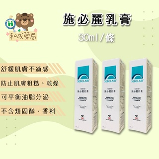 【台灣公司貨】施必麗乳膏 SEBCLAIR CREAM (30mL) 台灣公司貨非來源不明水貨