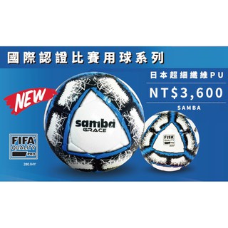 CONTI 足球 日本超細纖維PU足球 5號足球 SAMBA 國際足球協會 認證比賽用球 FIFA 配合核銷