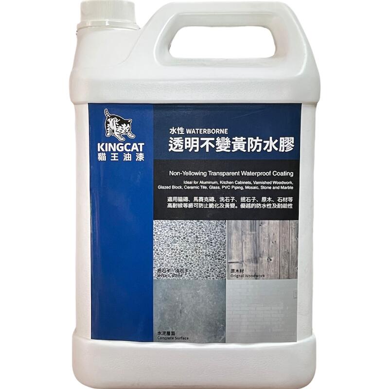 貓王 K1-107 水性不變黃 透明 防水膠 適用木材 石頭 水泥牆 磁磚 1加侖