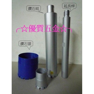 【優質五金】1~5吋 鑽石鑽頭組 鑽尾組 鑽孔機專用 (鑽石頭+中管+接頭) 臺灣製