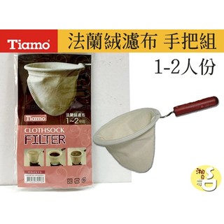 ~湘豆咖啡~ 附發票 TIAMO 法蘭絨濾布把手組 法蘭絨濾布 把手 1-2杯用 (含支架)