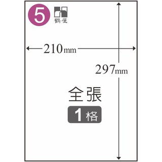 【乖迪文具小舖】// 鶴屋// A210297 BA210297 高溫快速3合1多功能 A4 電腦標籤 全張 全系列