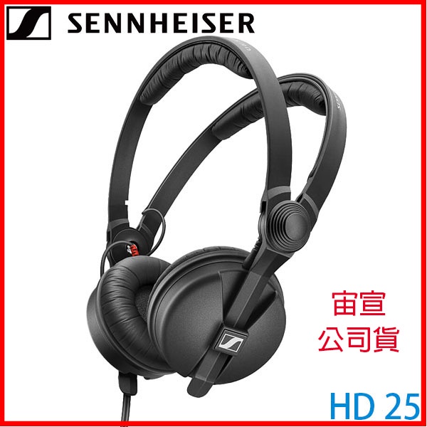 【3CTOWN】送$700禮券 含稅 宙宣公司貨 SENNHEISER HD 25 森海塞爾 專業型 監聽耳機