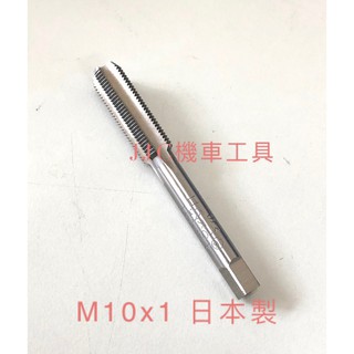 JJC機車工具 螺旋絲攻 平頭絲攻 M10*1.0 螺絲攻 M10*1.25 螺旋絲攻 日本 平頭